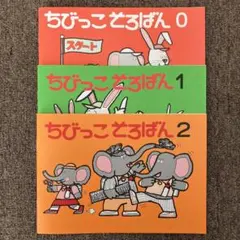 ☆セット内容変更可能です☆ちびっこそろばん 『0〜2』 3冊セット