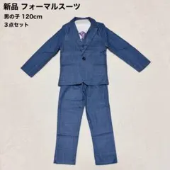 新品　男の子フォーマルスーツ　3ピース　120cm シャツ　ネクタイ