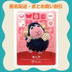 【匿名配送】amiibo モヘア あつまれどうぶつの森