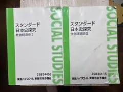東進☆スタンダード日本史B☆Part1 Part2☆テキスト2冊セット - メルカリ