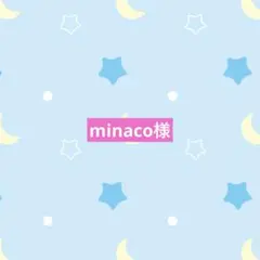 minaco様専用