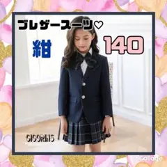 女の子　ブレザースーツ　140 紺リボン　フォーマル　卒業式　音楽会　発表会