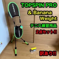 【訳あり】 トップスピン プロ バナナ ウェイト テニス 練習用品 2点セット