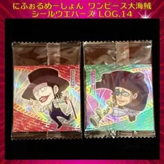 ワンピース大海賊シールウエハースLOG.14 ラフィット・ヴァン・オーガー SR