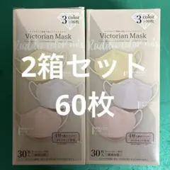 Victorian Mask 3色セット 30枚入り×2箱（60枚）のサムネイル