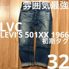 【雰囲気最高！】LEVI‘S 501XX 1966 W32【鬼ヒゲ！ハチノス】