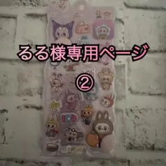 るる様専用ページ②