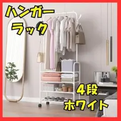 ハンガーラック4段ホワイト新品未使用検品済品 - メルカリ