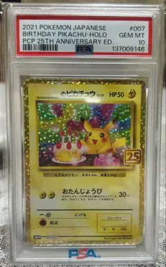 psa10おたんじょうび ピカチュウ プロモカードパック 25th - メルカリ
