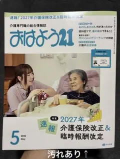 【汚れあり】おはよう21 2026年5月号 介護専門職の総合情報誌 中央法規のサムネイル