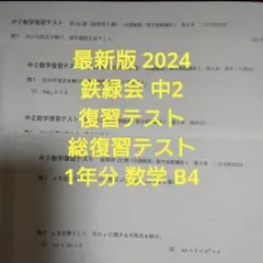 2025年最新】鉄緑会 数学 中2 復習テストの人気アイテム - メルカリ
