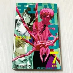 チェンソーマン 7 (ジャンプコミックス)