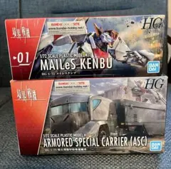 【境界戦機希少キットセット】 HG メイレスケンブ+ HG 特大型装甲特殊運搬