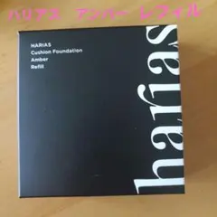 HARIAS Cushion Foundation Amber Refillのサムネイル