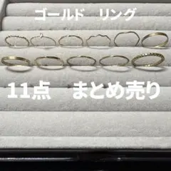 レディース　リング　指輪　まとめ売り　ゴールド
