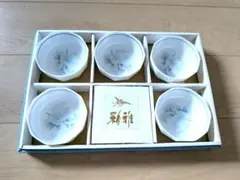 幸山窯 小鉢 5客セット 花柄 和食器