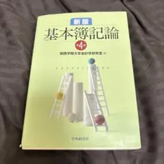 2026年最新】新版基本簿記論の人気アイテム - メルカリ