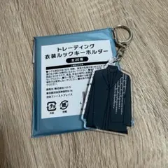 Kis-My-Ft2 キスマイ 衣装ルックキーホルダー 二階堂高嗣