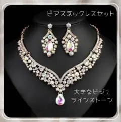 週末セール中　ネックレス ピアス　セット　パーティー　結婚式　ステージ衣装