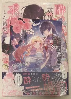 9月新刊 酔っ払い令嬢が英雄と知らず求婚した結果 1巻 初版 TSUTAYA特典