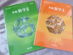 新編 数学II 数学A 数研出版 2冊セット