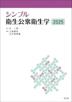 シンプル衛生公衆衛生学2025