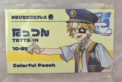 カラフルピーチ　たっつんさん　からぴちエクスプレス　JR東海コラボ　アクスタ5つ カラフルピーチ たっつん からぴちエクスプレス JR東海コラボ ランダム