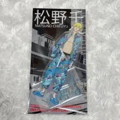 東京リベンジャーズ 新体験展 最後の世界線 アクリルスタンド 松野千冬