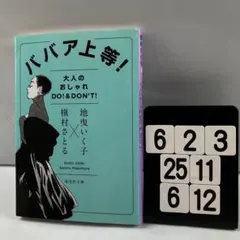 ババア上等!大人のオシャレ DO!&DON'T! 6-32*25.6*12