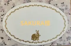 SAKURA様