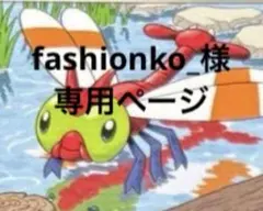 fashionko_様　専用ページ　まとめ売り