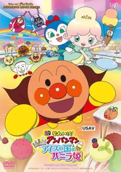 新品未開封 それいけ! アンパンマン きらめけ! アイスの国のバニラ姫 [DVD