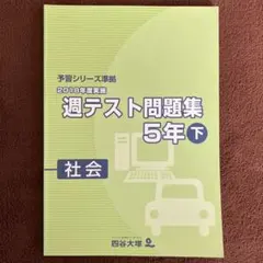2025年最新】四谷大塚 週テスト問題集 5年の人気アイテム - メルカリ