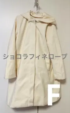 クリーム色 フード付き ロングコート　フリーサイズ