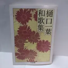 版元品切れ・稀少】樋口一葉和歌集 ちくま文庫 - メルカリ