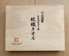 【新品・未使用】 今治謹製 紋織タオルセット