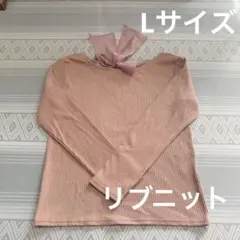 リブニット　くすみピンク　長袖　Lサイズ