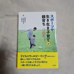 スポーツで生き生き子育て&親育ち 子どもの豊かな未来をつくる親子関係