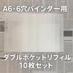 A6 6穴 バインダー用 ダブルポケット リフィル 10枚セット　システム手帳