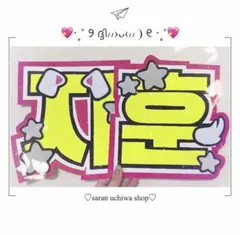 treasure ジフン 지훈 うちわ文字 団扇文字 ネームボードのサムネイル