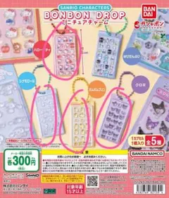 サンリオキャラクターズ ボンボンドロップミニチュアチャーム ( 4点セット )