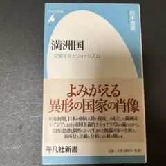 満洲国 交錯するナショナリズム