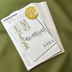 裁断済み NHKテキスト 100分de名著 星の王子さま