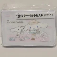 サンリオ 当りくじ【シナモロール】ミラー付き小物入れ