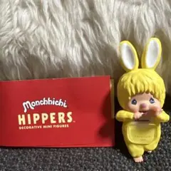 モンチッチ　ピッパーズ