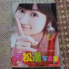 戸松遥 写真集 Rainbow Vacation