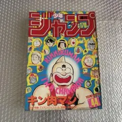 週刊少年ジャンプ 1984年 第50号 キン肉マン表紙 - メルカリ