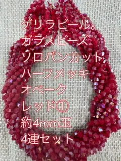 ガラスビーズ ソロバンカット　ハーフメッキ　オペーク　4連4mm レッド
