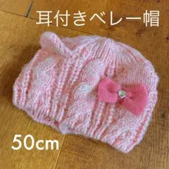 MINI-K 耳付き　ニット帽　ベレー帽　50cm
