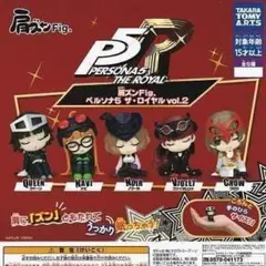 PERSONA5 フィギュア ガチャガチャ カプセルトイイヤル vol.2 PERSONA5 フィギュア ガチャガチャ カプセルトイイヤル vol.2 - メルカリ